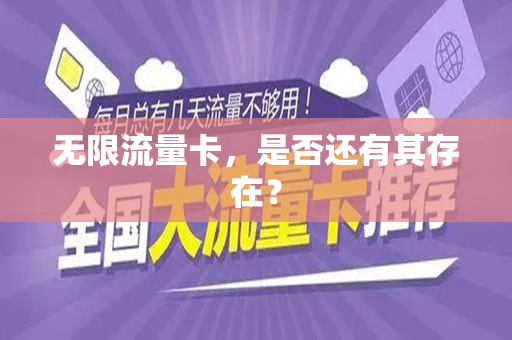 无限流量卡，是否还有其存在？