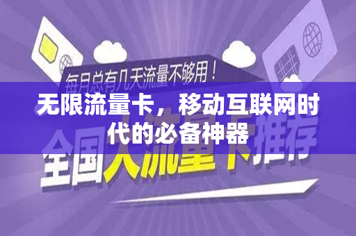 无限流量卡，移动互联网时代的必备神器