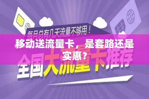移动送流量卡，是套路还是实惠？