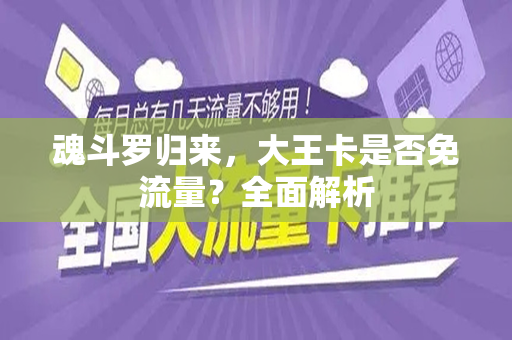 魂斗罗归来，大王卡是否免流量？全面解析