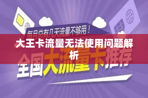大王卡流量无法使用问题解析