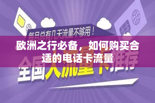 欧洲之行必备，如何购买合适的电话卡流量