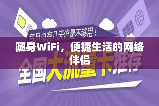 随身WiFi，便捷生活的网络伴侣