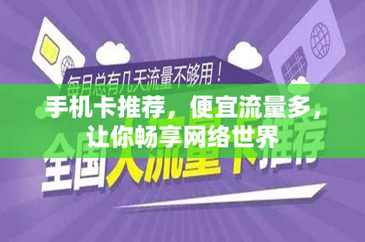手机卡推荐，便宜流量多，让你畅享网络世界