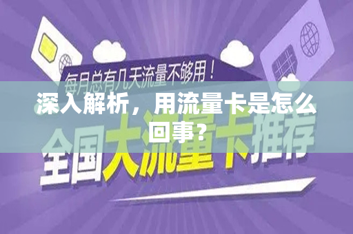 深入解析，用流量卡是怎么回事？