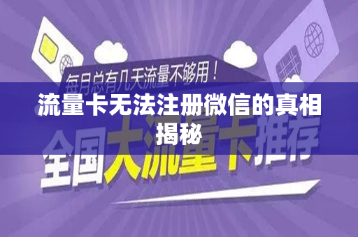流量卡无法注册微信的真相揭秘