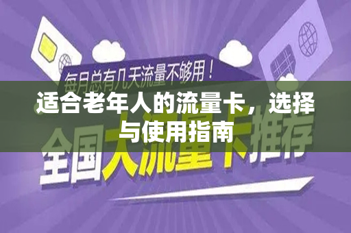 适合老年人的流量卡，选择与使用指南