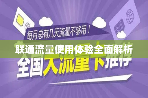 联通流量使用体验全面解析