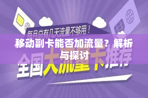移动副卡能否加流量？解析与探讨