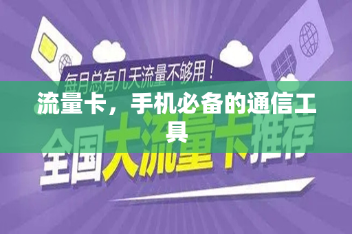 流量卡，手机必备的通信工具