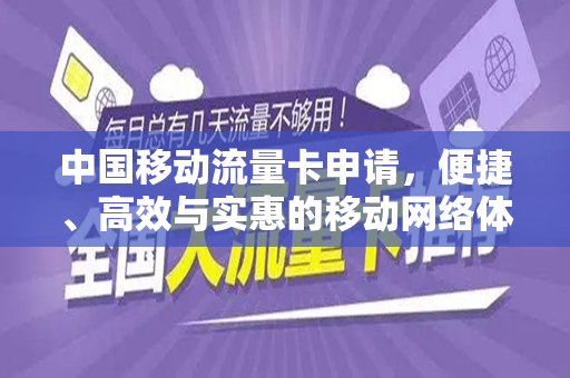 中国移动流量卡申请，便捷、高效与实惠的移动网络体验
