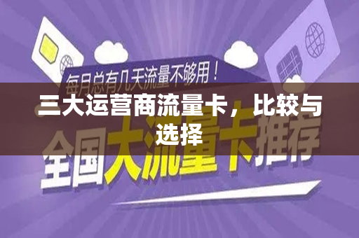 三大运营商流量卡，比较与选择