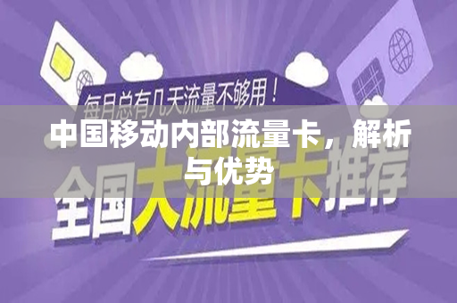 中国移动内部流量卡，解析与优势