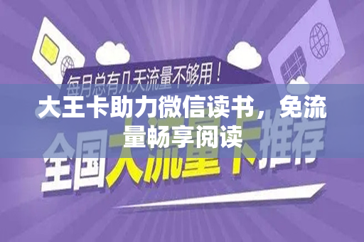 大王卡助力微信读书，免流量畅享阅读