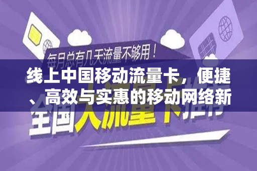 线上中国移动流量卡，便捷、高效与实惠的移动网络新选择