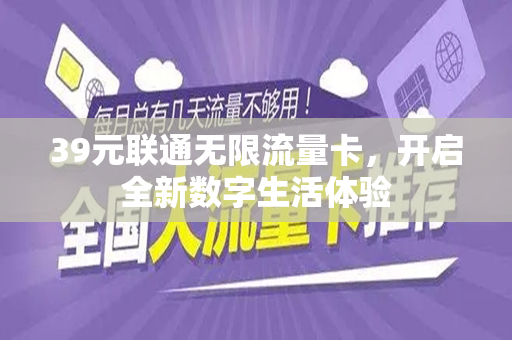 39元联通无限流量卡，开启全新数字生活体验