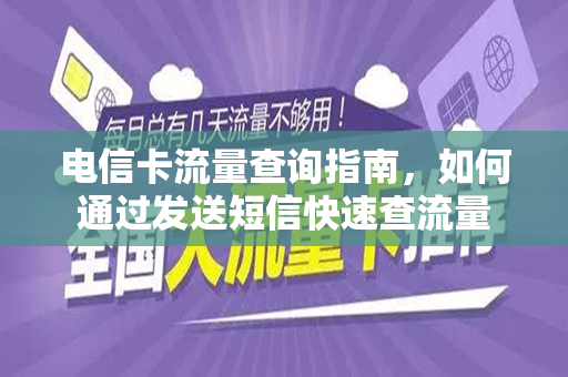 电信卡流量查询指南，如何通过发送短信快速查流量