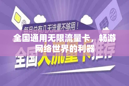 全国通用无限流量卡，畅游网络世界的利器