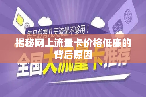 揭秘网上流量卡价格低廉的背后原因