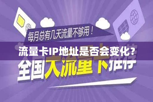 流量卡IP地址是否会变化？