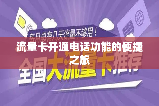 流量卡开通电话功能的便捷之旅