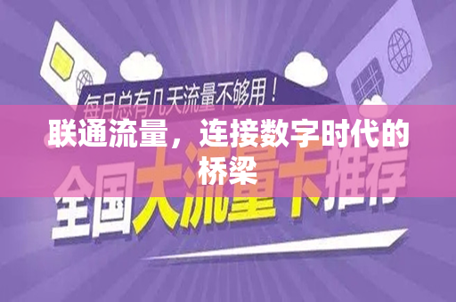 联通流量，连接数字时代的桥梁
