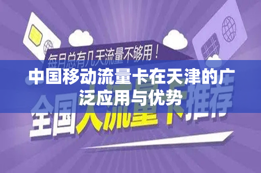 中国移动流量卡在天津的广泛应用与优势