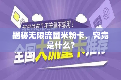 揭秘无限流量米粉卡，究竟是什么？