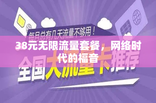 38元无限流量套餐，网络时代的福音