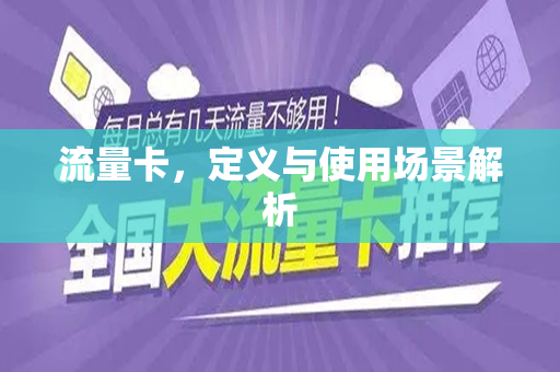 流量卡，定义与使用场景解析