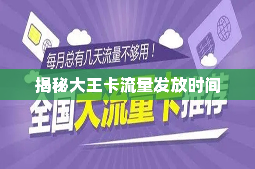 揭秘大王卡流量发放时间