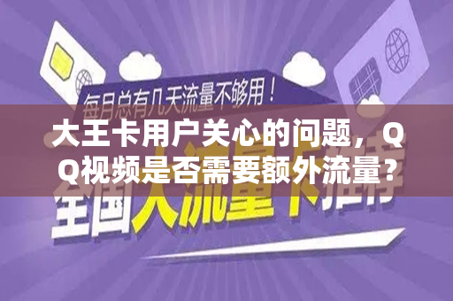 大王卡用户关心的问题，QQ视频是否需要额外流量？
