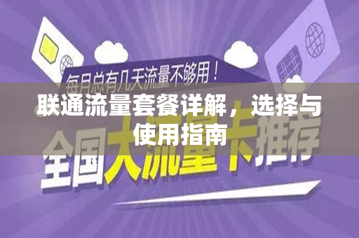 联通流量套餐详解，选择与使用指南