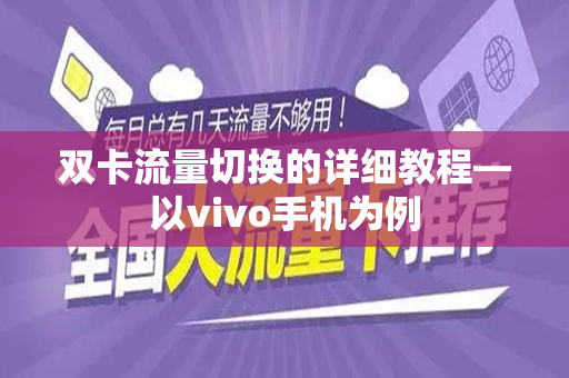 双卡流量切换的详细教程—以vivo手机为例