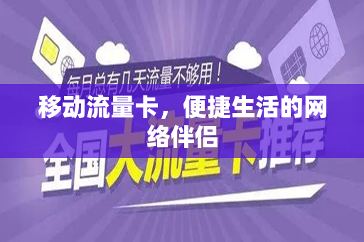 移动流量卡，便捷生活的网络伴侣