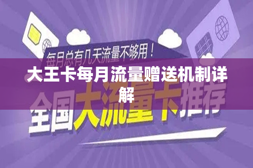 大王卡每月流量赠送机制详解