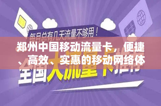 郑州中国移动流量卡，便捷、高效、实惠的移动网络体验