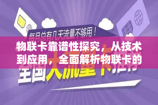 物联卡靠谱性探究，从技术到应用，全面解析物联卡的可靠性