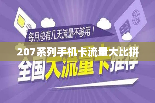 207系列手机卡流量大比拼