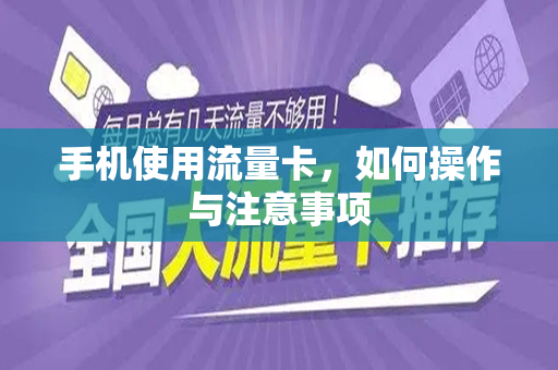 手机使用流量卡，如何操作与注意事项