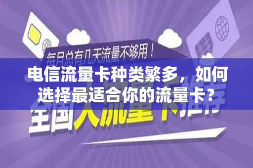 电信流量卡种类繁多，如何选择最适合你的流量卡？