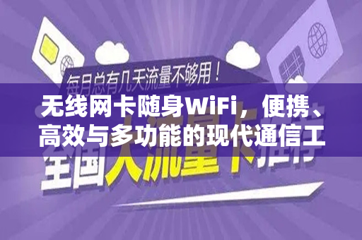 无线网卡随身WiFi，便携、高效与多功能的现代通信工具