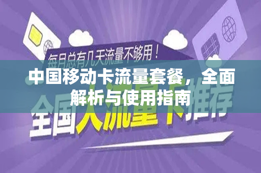 中国移动卡流量套餐，全面解析与使用指南