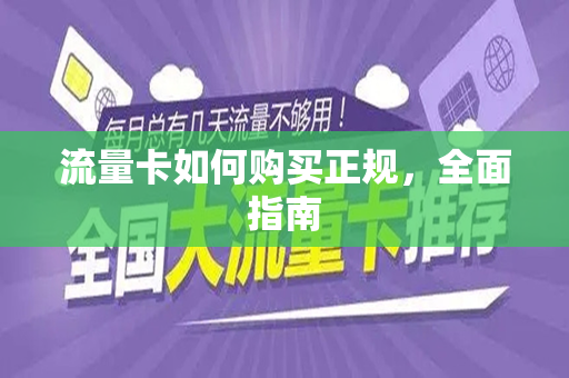 流量卡如何购买正规，全面指南