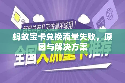 蚂蚁宝卡兑换流量失败，原因与解决方案