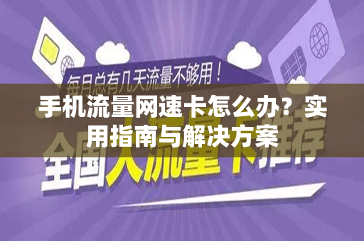 手机流量网速卡怎么办？实用指南与解决方案