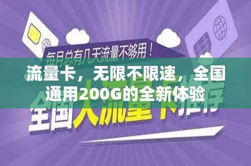 流量卡，无限不限速，全国通用200G的全新体验