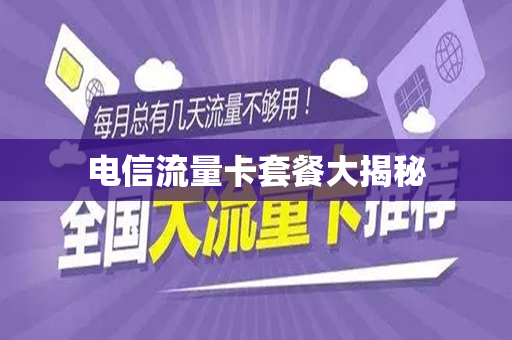 电信流量卡套餐大揭秘