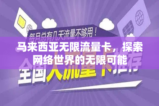 马来西亚无限流量卡，探索网络世界的无限可能