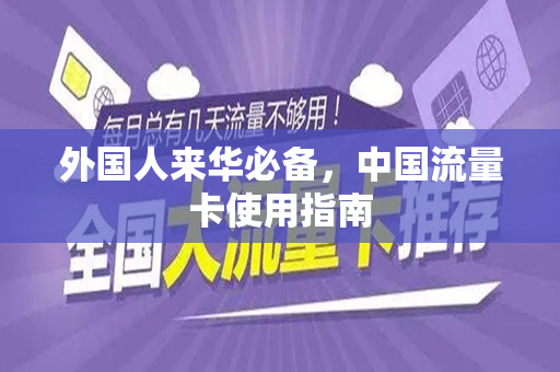 外国人来华必备，中国流量卡使用指南
